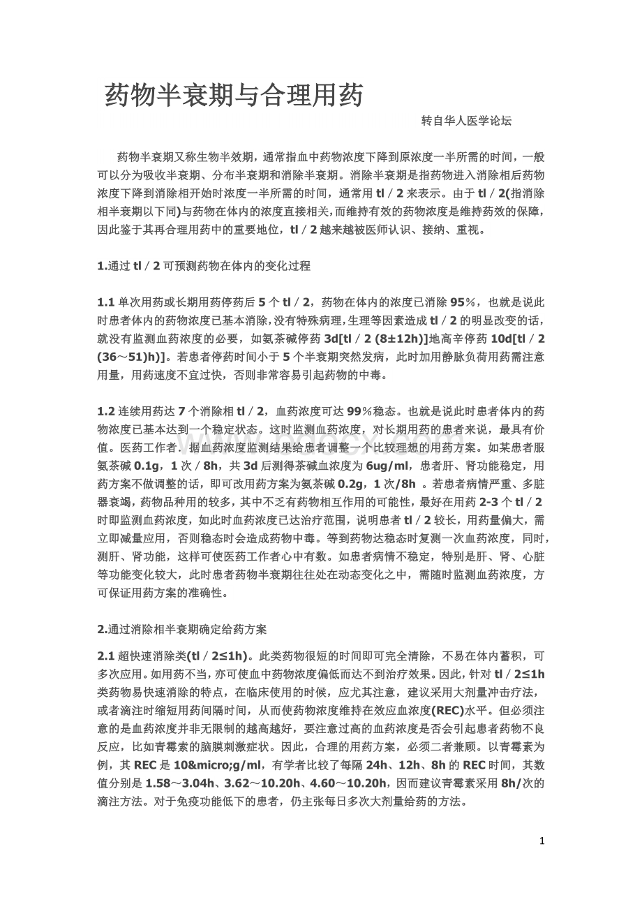 药物半衰期与合理用药_精品文档.docx_第1页