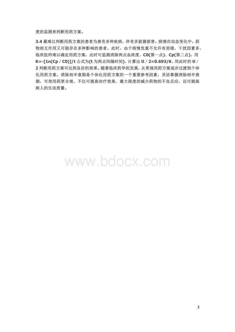 药物半衰期与合理用药_精品文档.docx_第3页