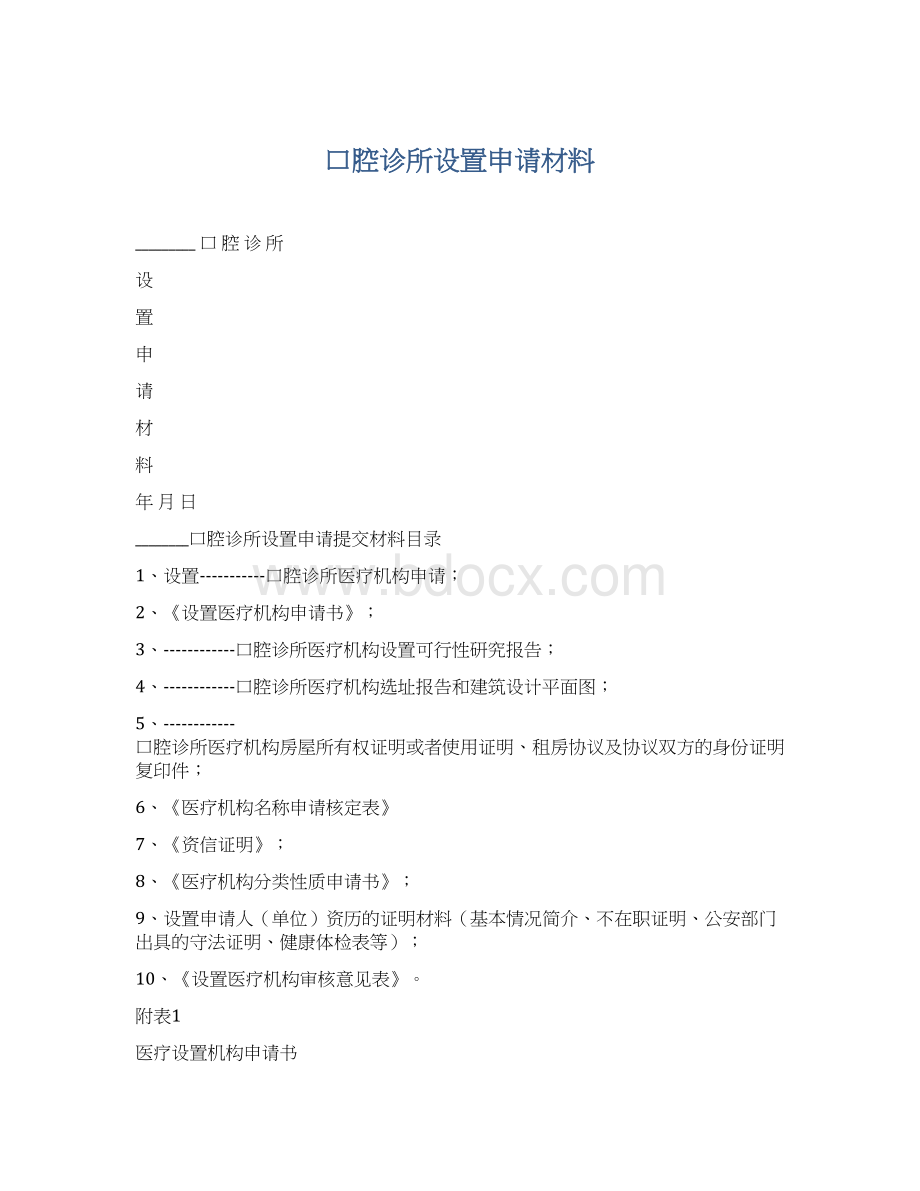 口腔诊所设置申请材料.docx