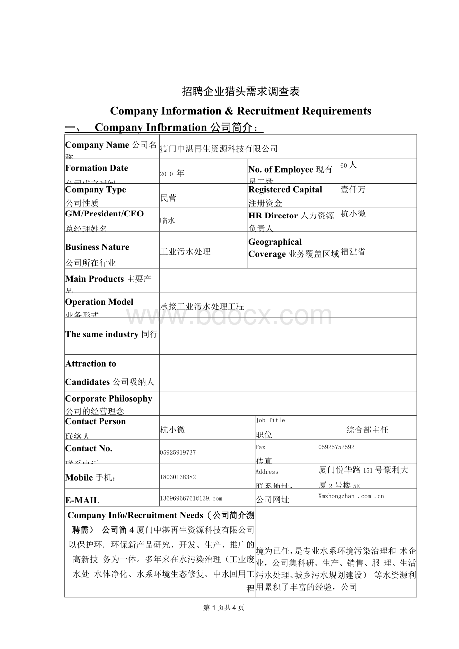 招聘企业猎头需求调查表Word格式文档下载.docx