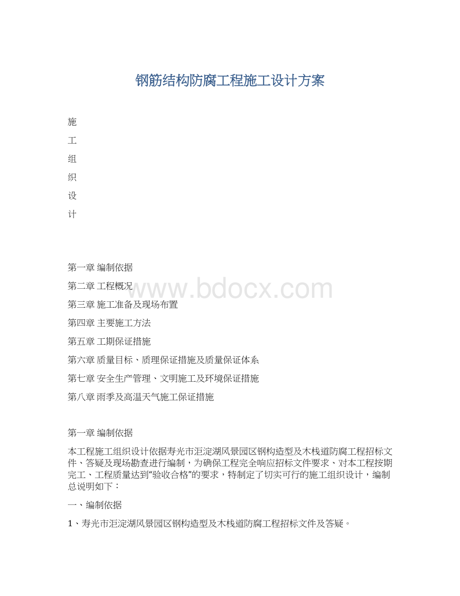 钢筋结构防腐工程施工设计方案Word文档下载推荐.docx_第1页