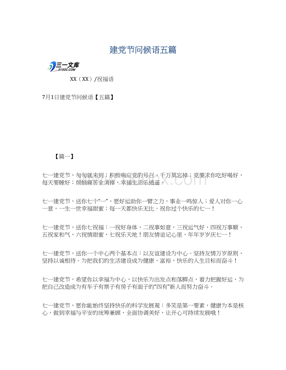 建党节问候语五篇.docx_第1页