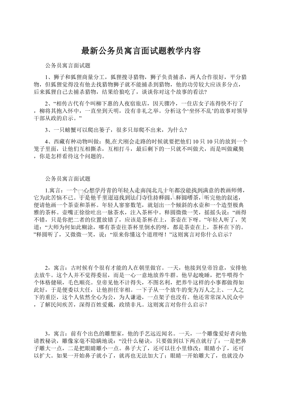 最新公务员寓言面试题教学内容Word文档格式.docx_第1页