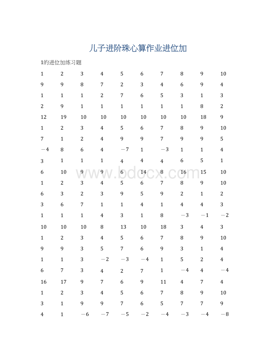 儿子进阶珠心算作业进位加.docx