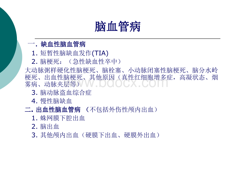 脑卒中的诊断和治疗_精品文档PPT格式课件下载.ppt_第2页