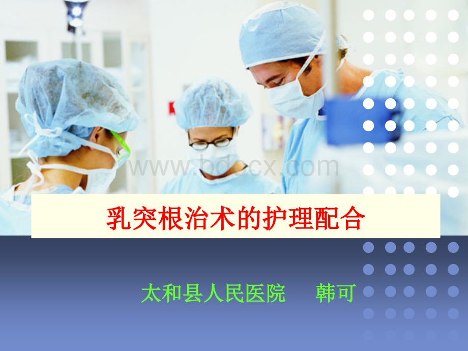 乳突根治术的护理配合PPT文档格式.ppt