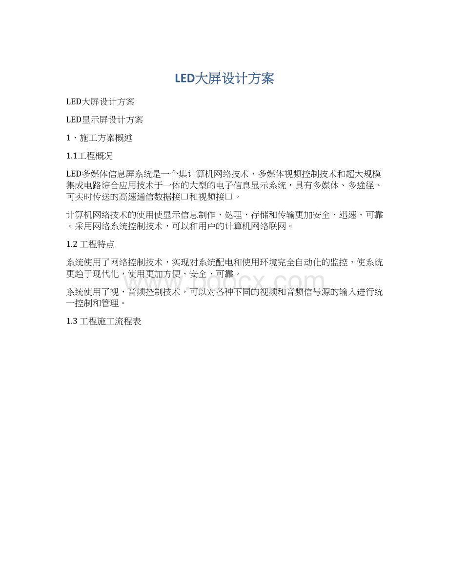 LED大屏设计方案.docx_第1页