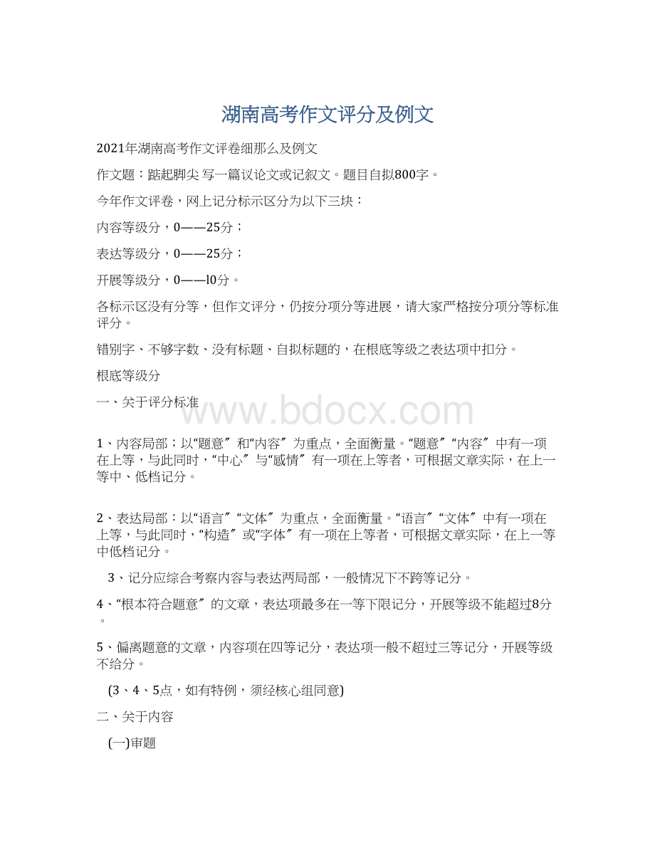 湖南高考作文评分及例文Word格式文档下载.docx