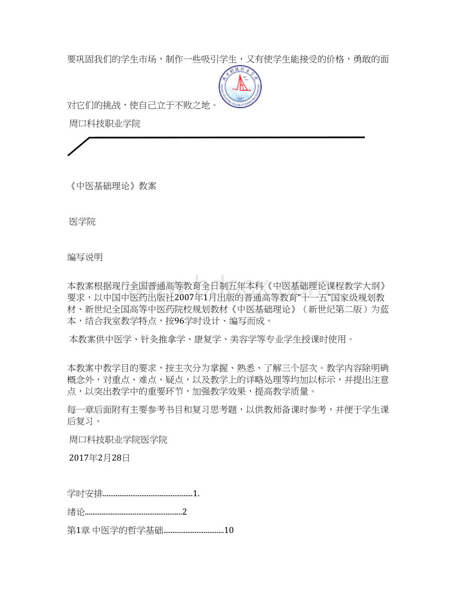 最新中医基础理论教案1资料.docx_第2页