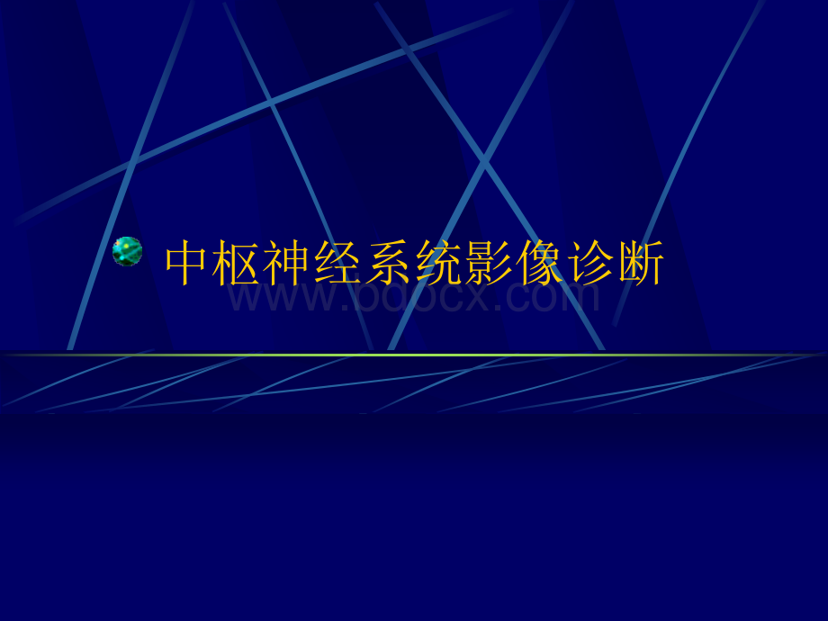 精品推荐中枢神经系统影像诊断PPT课件图文详解完整版-医学神经科资料PPT文档格式.ppt