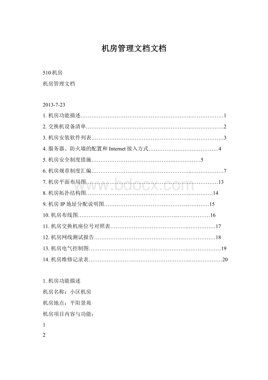 机房管理文档文档Word格式文档下载.docx_第1页