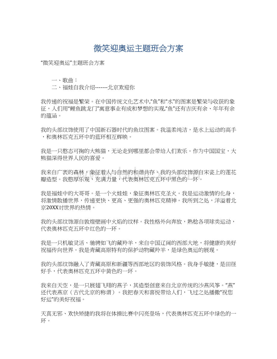 微笑迎奥运主题班会方案.docx_第1页