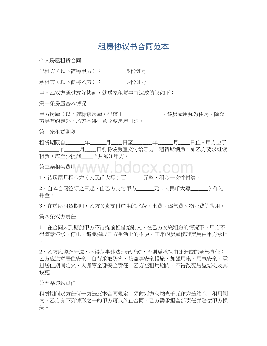 租房协议书合同范本.docx_第1页