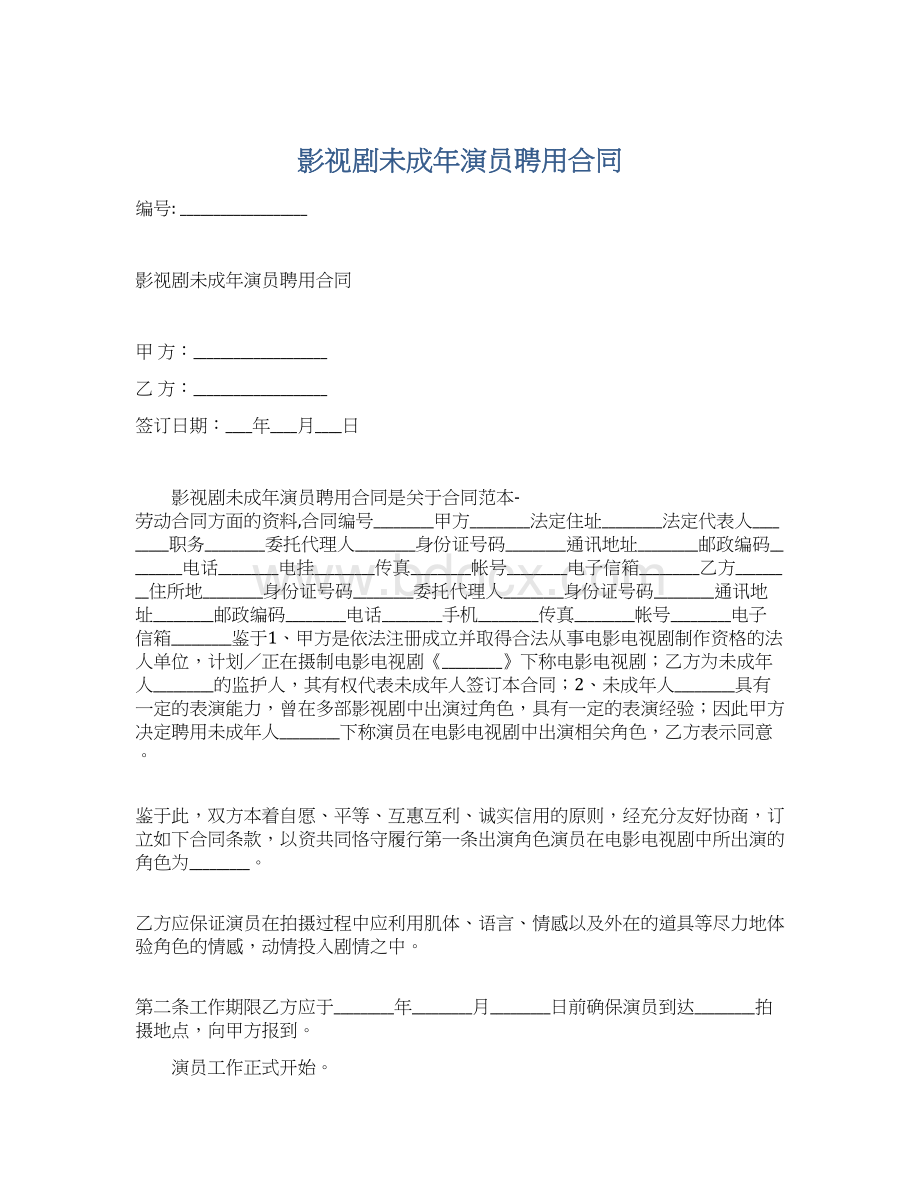 影视剧未成年演员聘用合同.docx