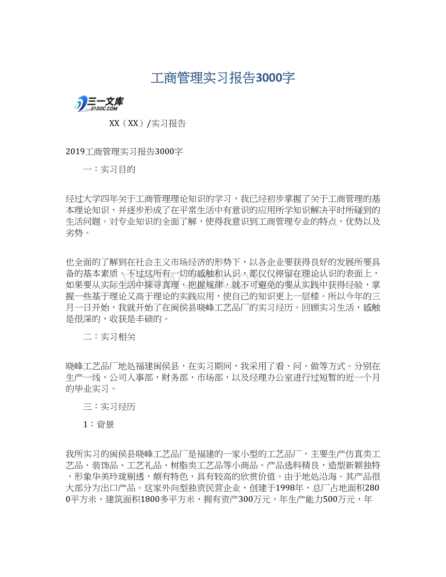 工商管理实习报告3000字.docx