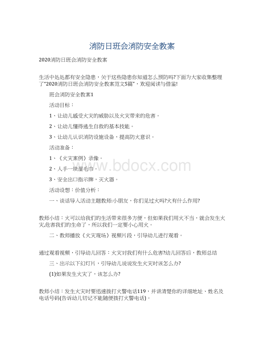 消防日班会消防安全教案.docx_第1页