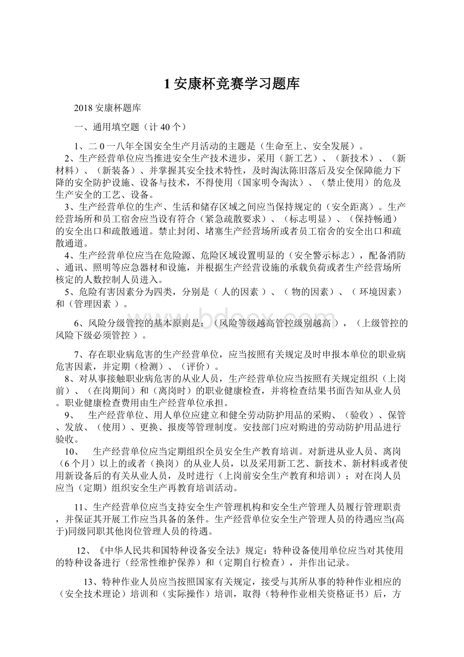 1安康杯竞赛学习题库Word下载.docx_第1页