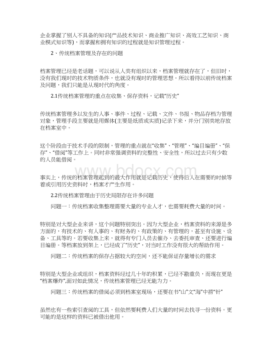 企业档案知识管理doc331.docx_第2页