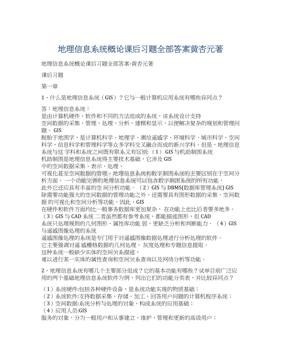 地理信息系统概论课后习题全部答案黄杏元著Word文档下载推荐.docx