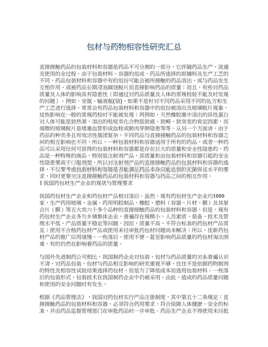 包材与药物相容性研究汇总Word下载.docx_第1页