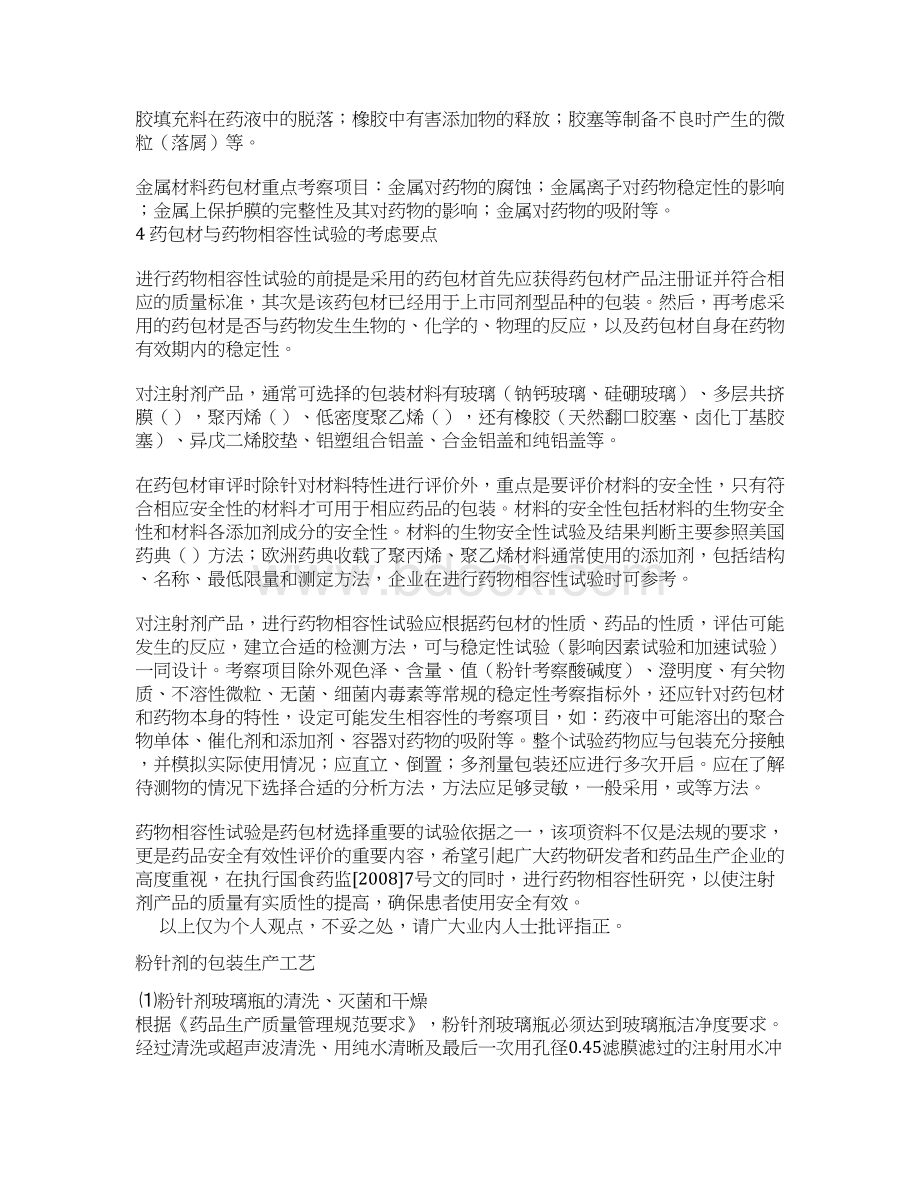 包材与药物相容性研究汇总Word下载.docx_第3页