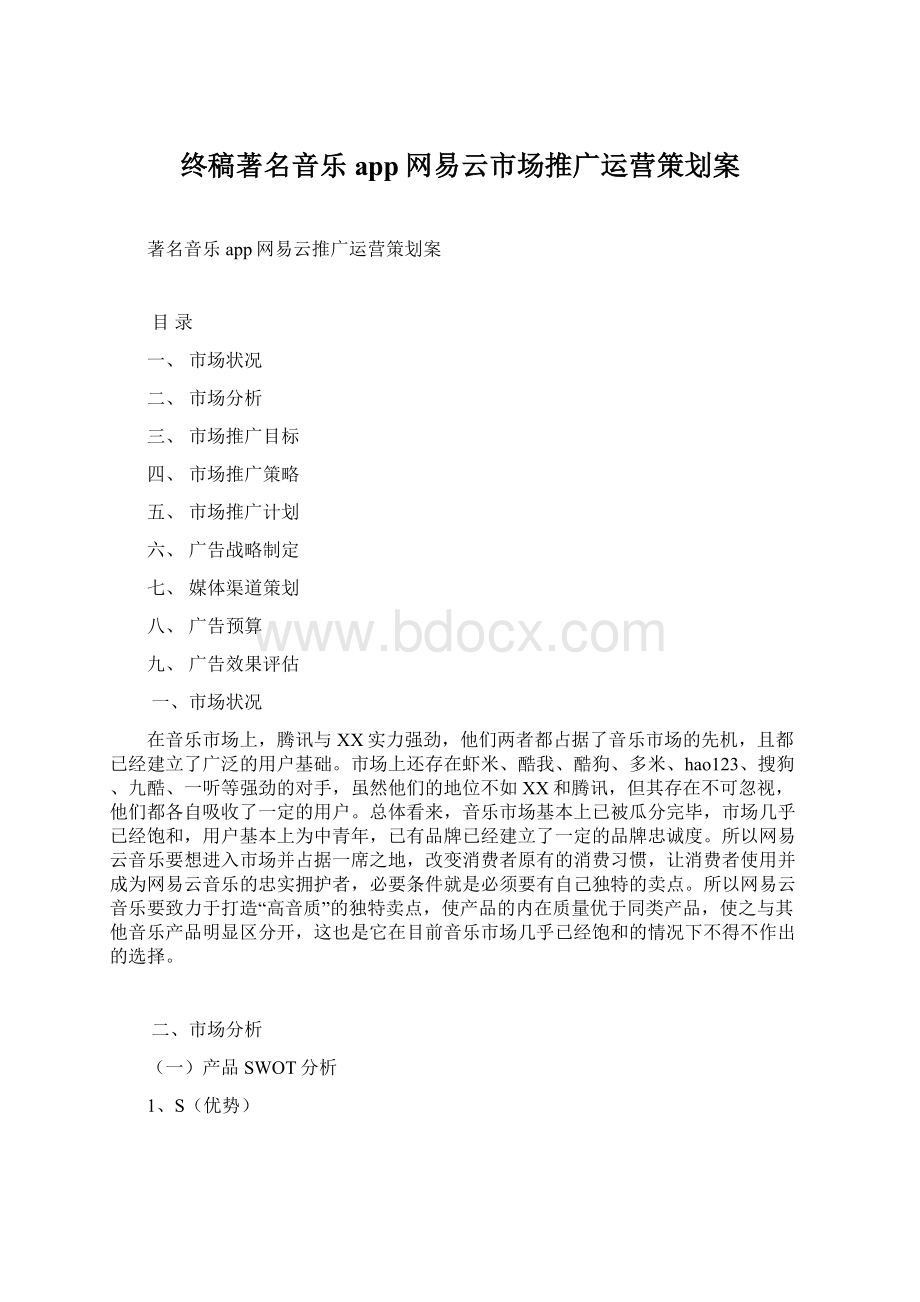 终稿著名音乐app网易云市场推广运营策划案文档格式.docx