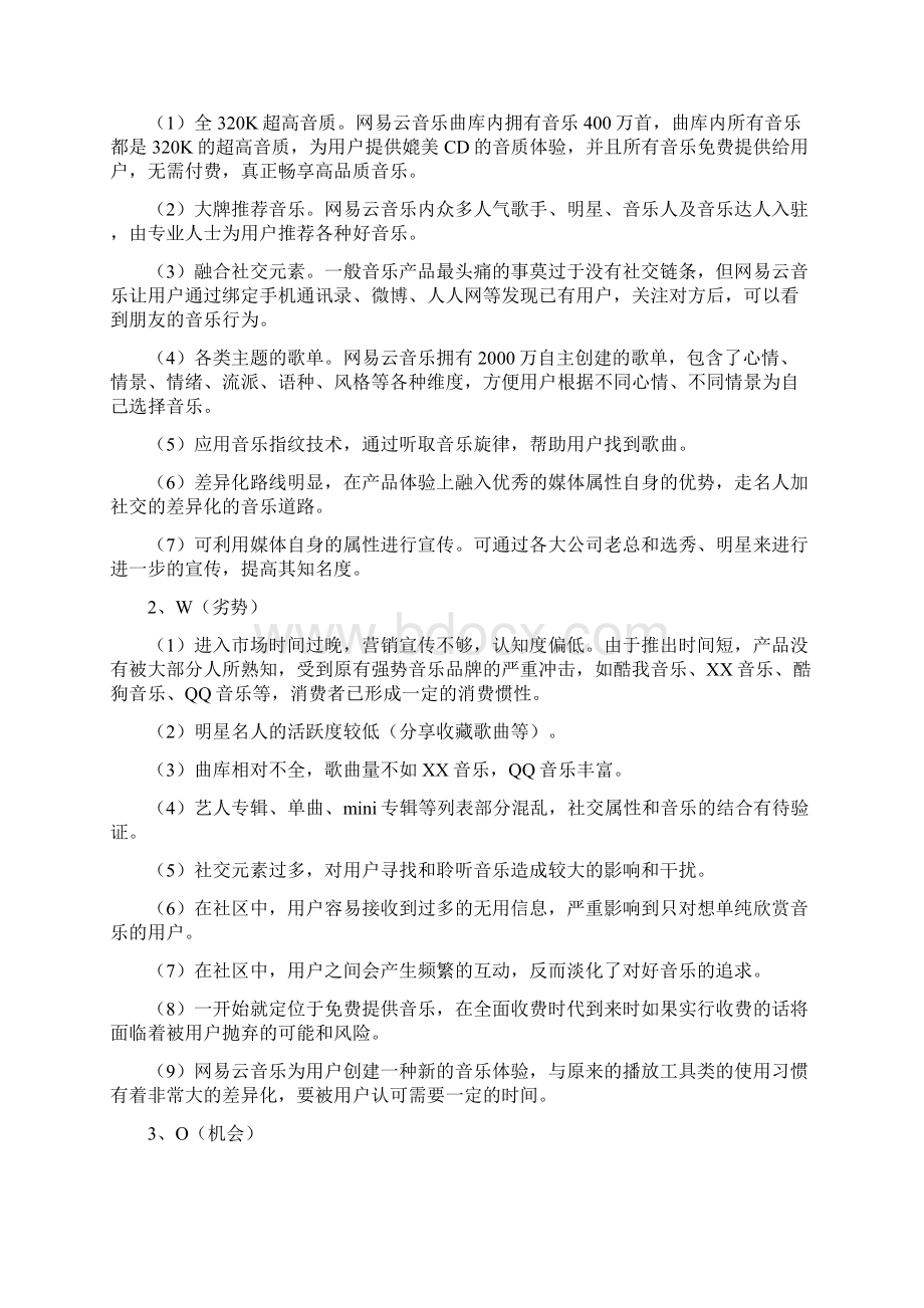 终稿著名音乐app网易云市场推广运营策划案文档格式.docx_第2页