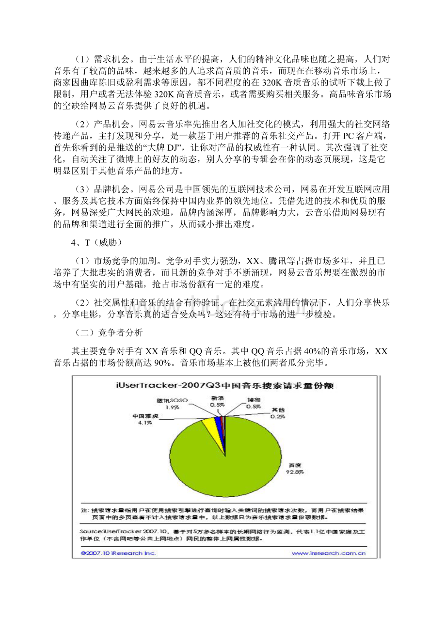 终稿著名音乐app网易云市场推广运营策划案文档格式.docx_第3页