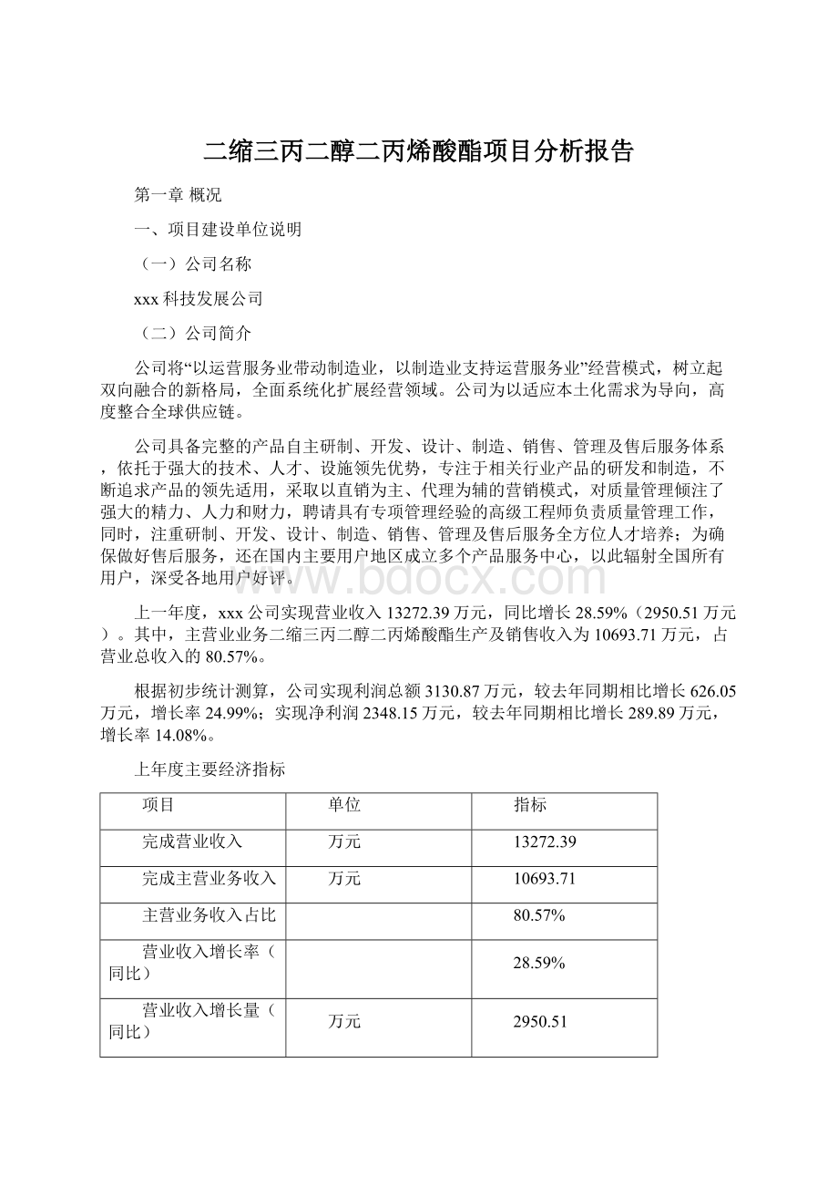 二缩三丙二醇二丙烯酸酯项目分析报告.docx