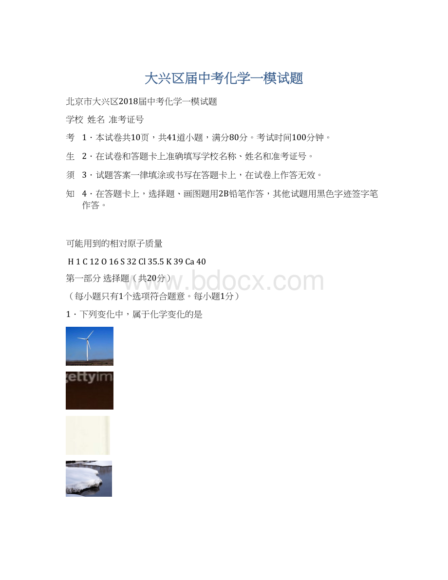 大兴区届中考化学一模试题Word格式文档下载.docx