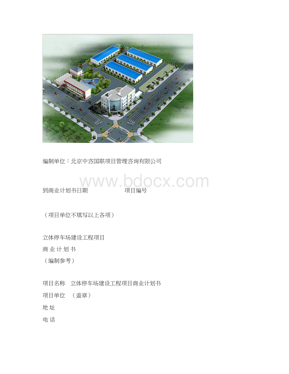 立体停车场建设工程项目商业计划书编制模板.docx_第2页