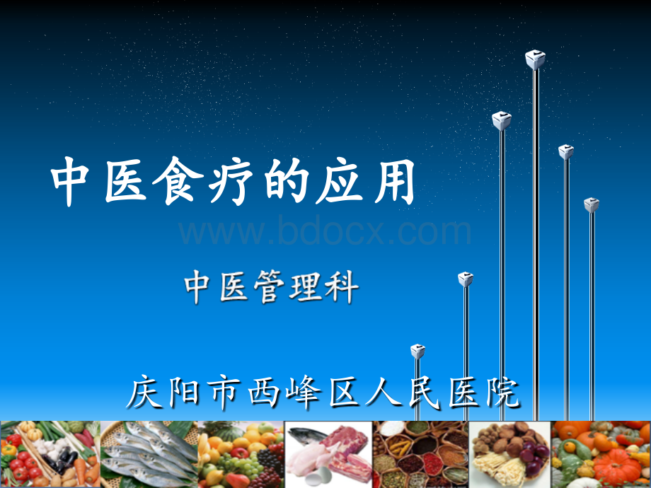 中医食疗药膳的应用18.ppt_第1页