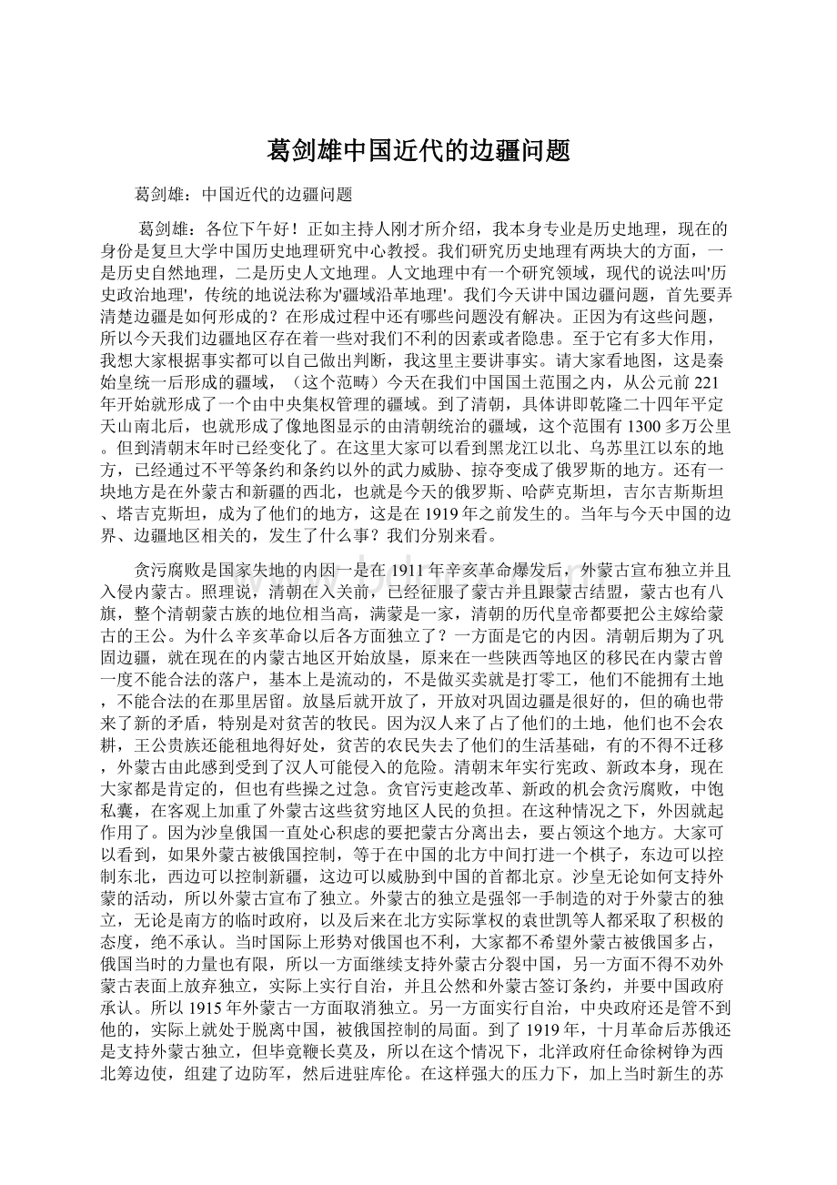 葛剑雄中国近代的边疆问题.docx_第1页