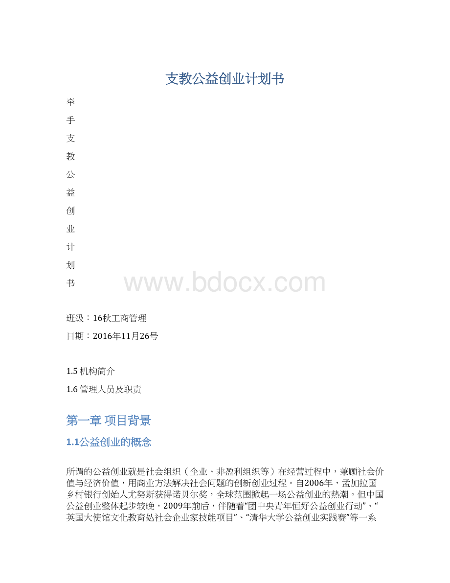 支教公益创业计划书文档格式.docx_第1页