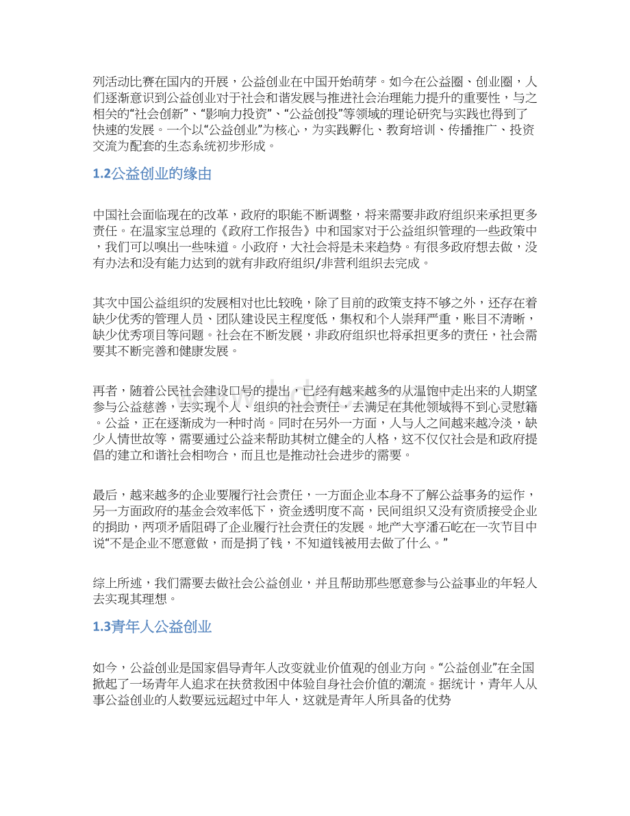 支教公益创业计划书文档格式.docx_第2页