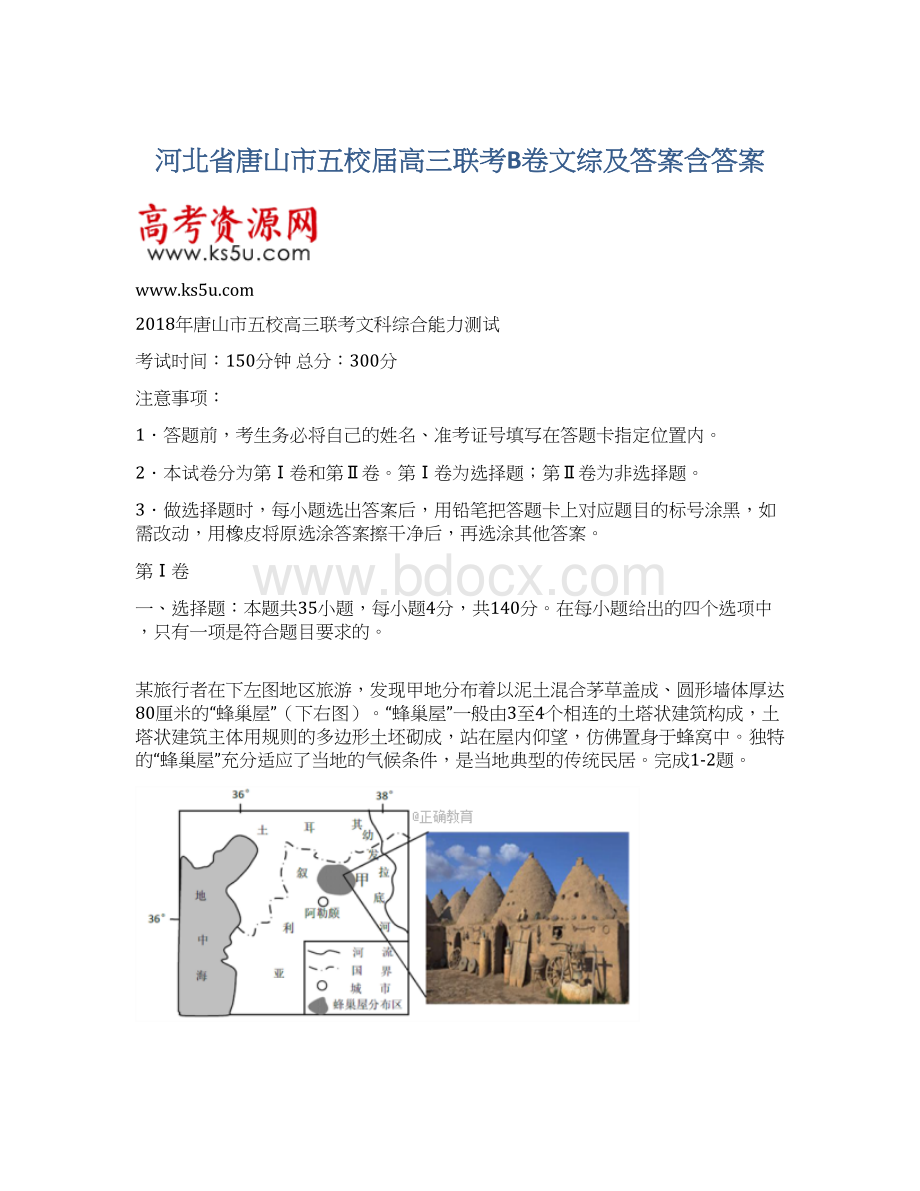 河北省唐山市五校届高三联考B卷文综及答案含答案.docx