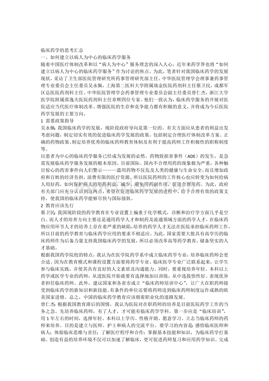 临床药学的思考_精品文档Word格式.docx