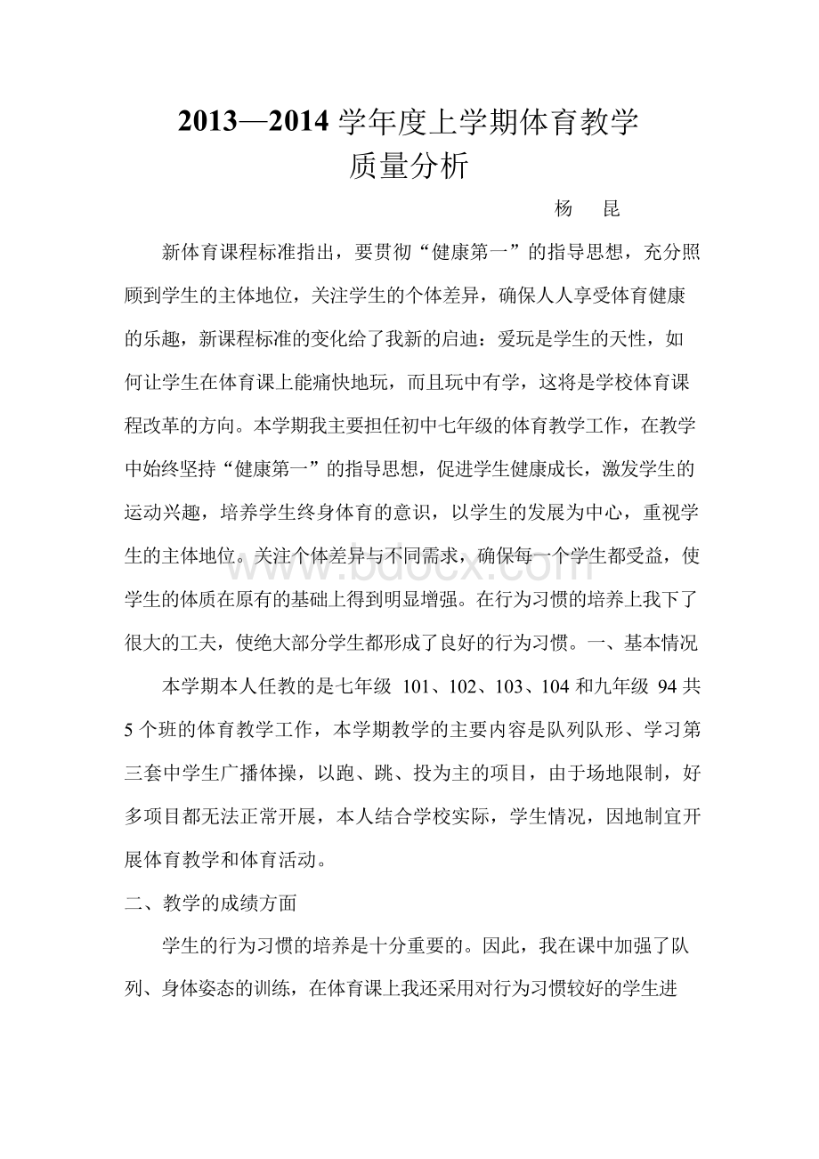 体育教学质量分析报告Word文件下载.docx_第1页