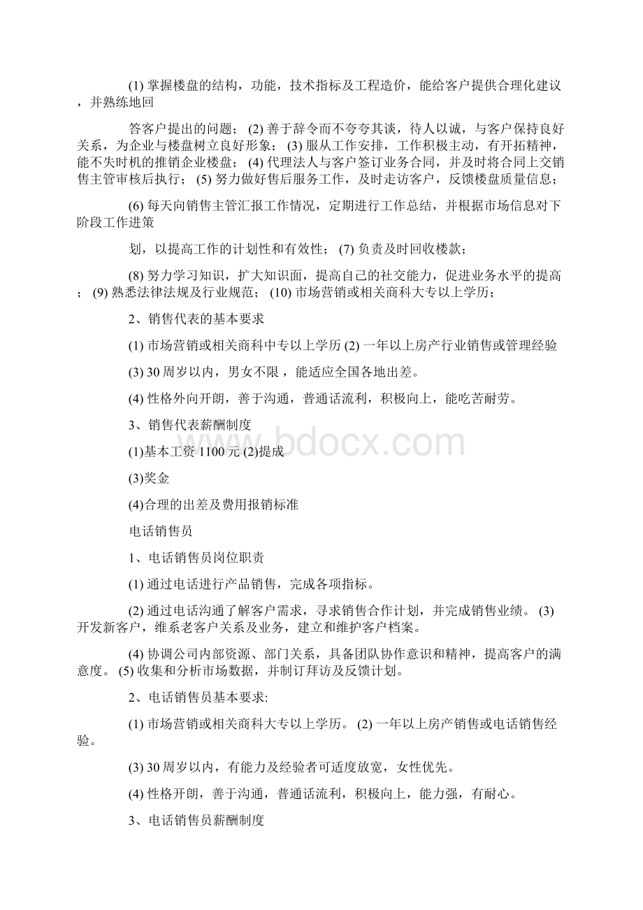 关于房产的招聘方案范文Word格式.docx_第3页