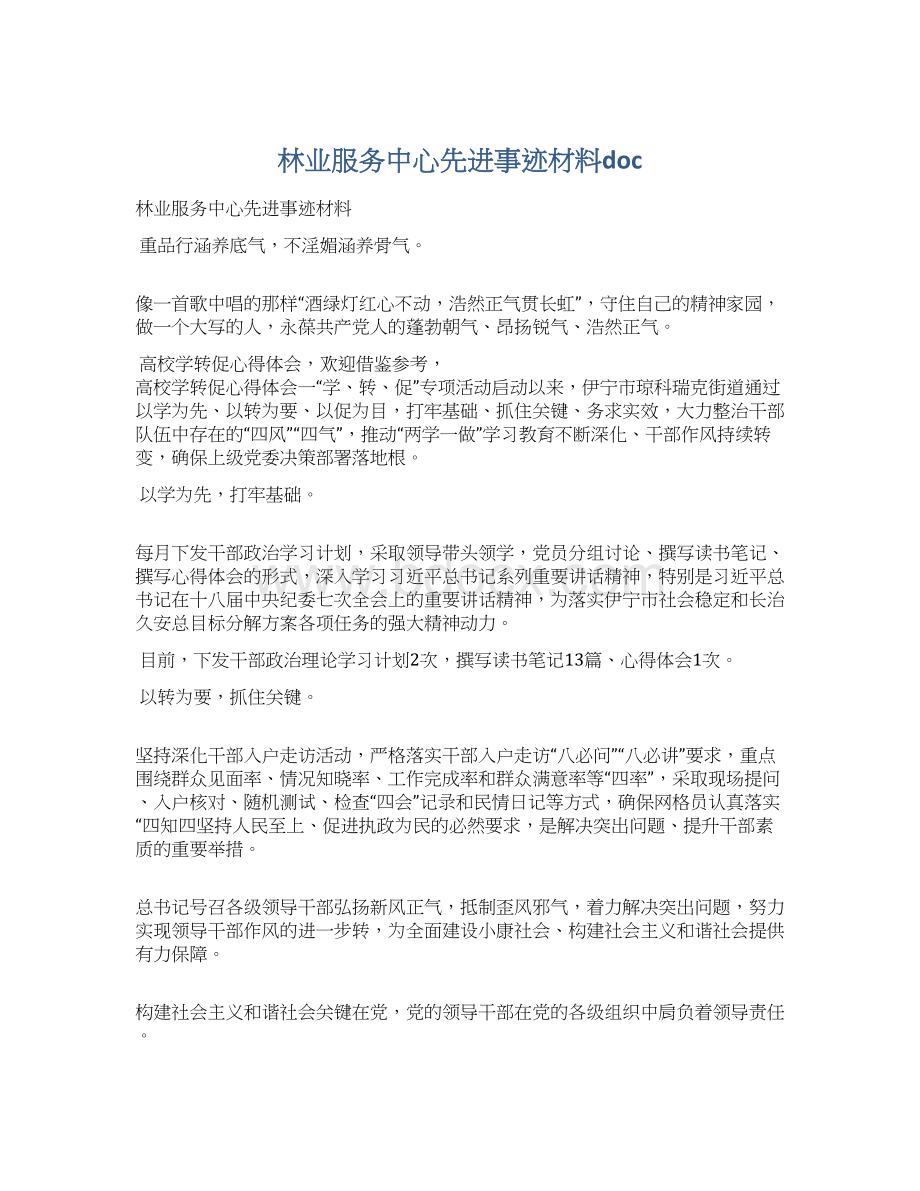 林业服务中心先进事迹材料docWord文档格式.docx