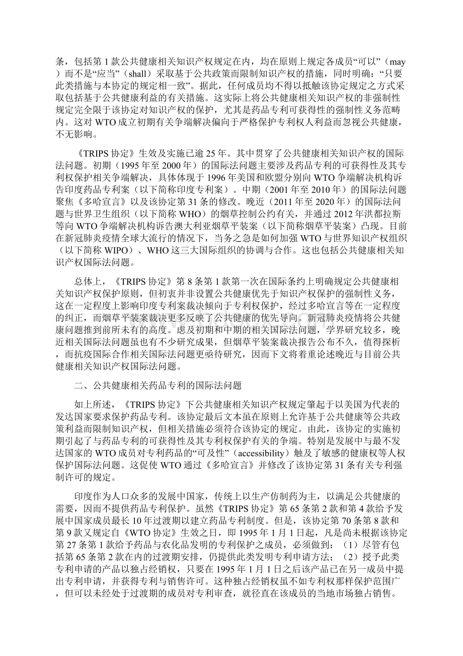 公共健康相关知识产权的国际法问题Word下载.docx_第3页