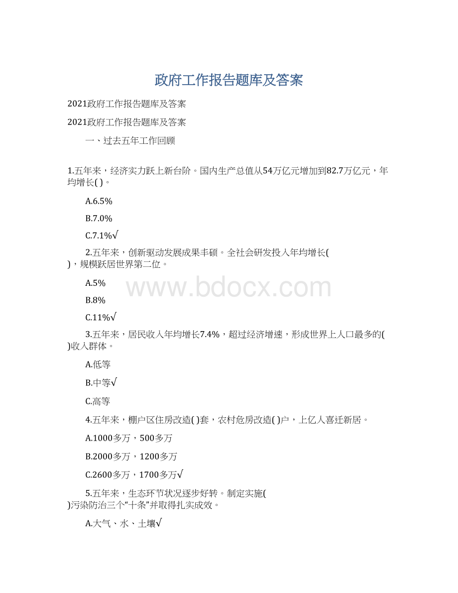 政府工作报告题库及答案Word文件下载.docx_第1页