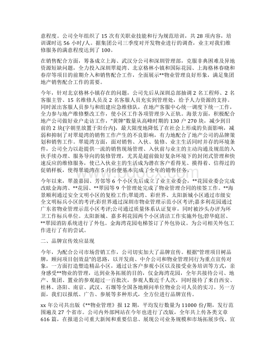 物业项目个人年终总结与猎头顾问年度个人工作总结汇编Word格式文档下载.docx_第2页