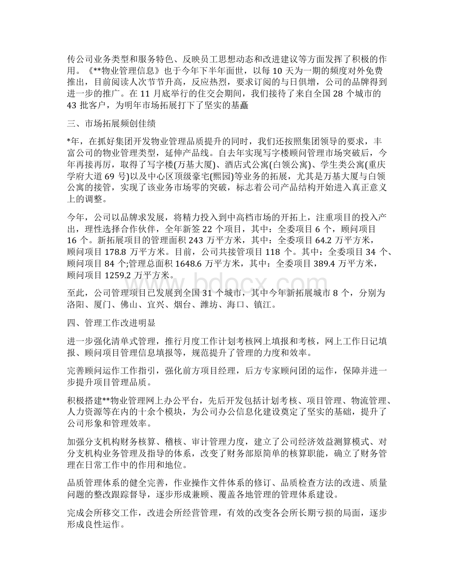 物业项目个人年终总结与猎头顾问年度个人工作总结汇编Word格式文档下载.docx_第3页