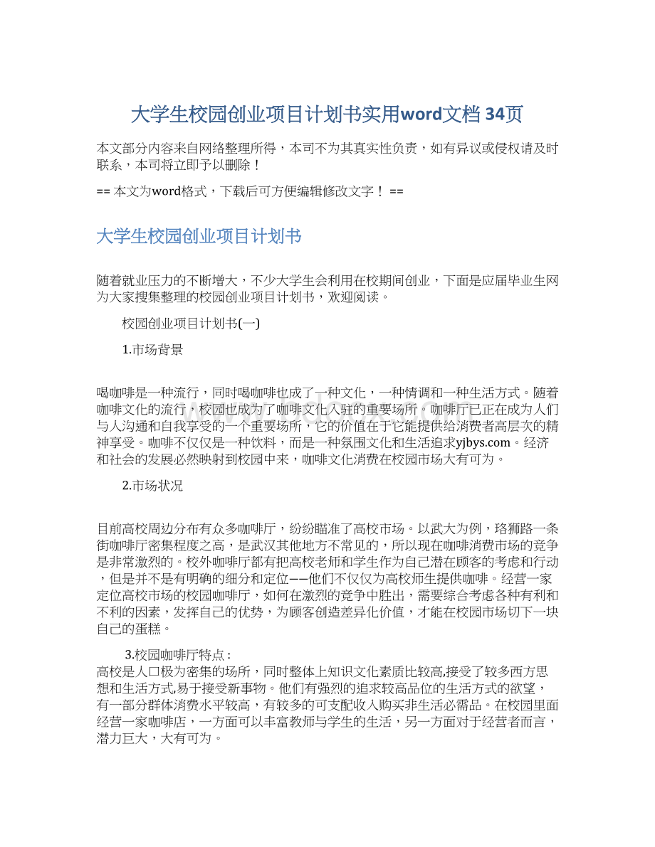 大学生校园创业项目计划书实用word文档 34页Word文档下载推荐.docx_第1页