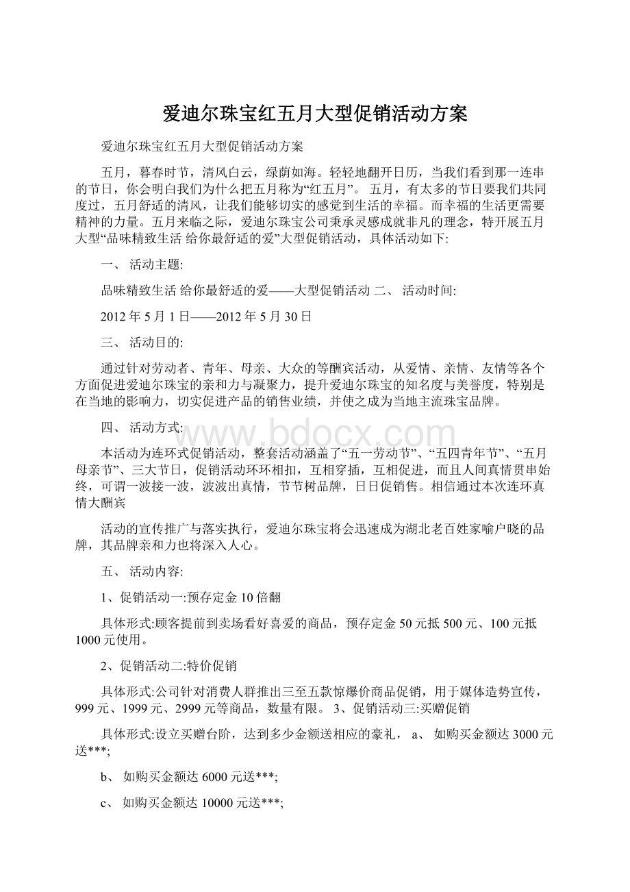 爱迪尔珠宝红五月大型促销活动方案.docx