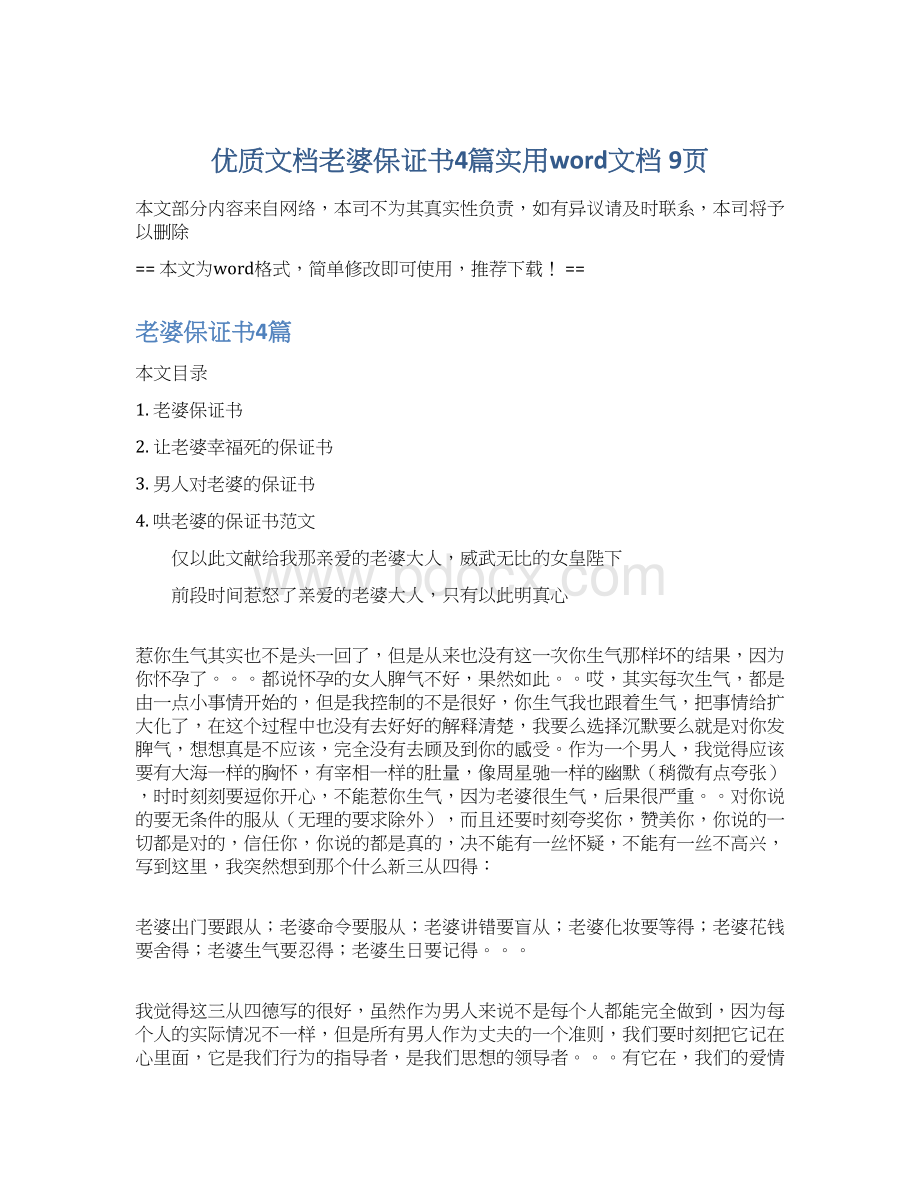 优质文档老婆保证书4篇实用word文档 9页Word文档下载推荐.docx