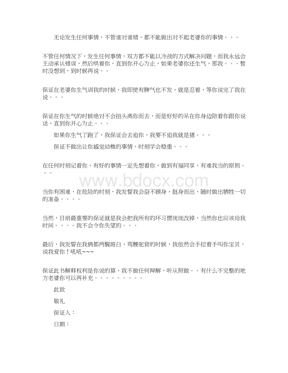 优质文档老婆保证书4篇实用word文档 9页Word文档下载推荐.docx_第3页