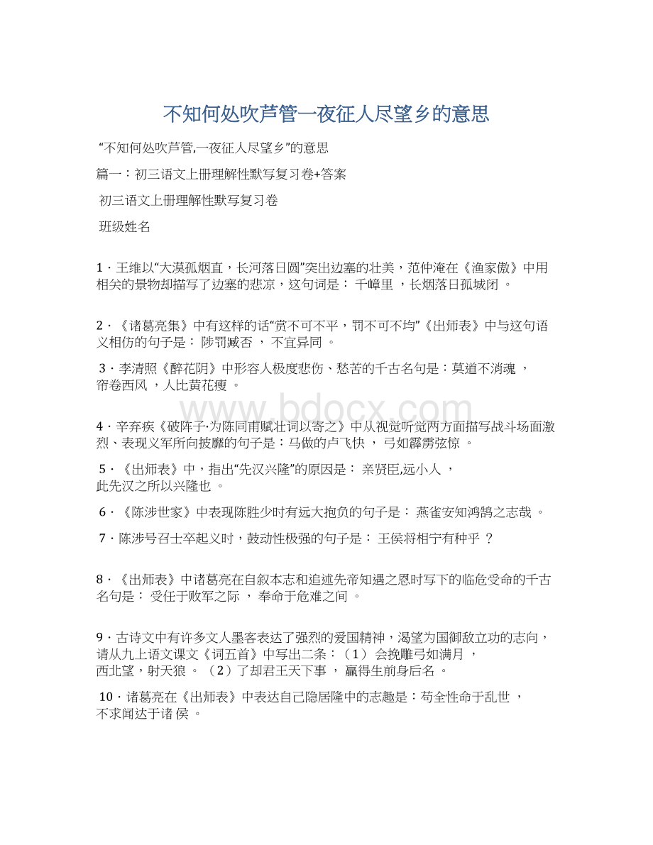 不知何处吹芦管一夜征人尽望乡的意思文档格式.docx_第1页