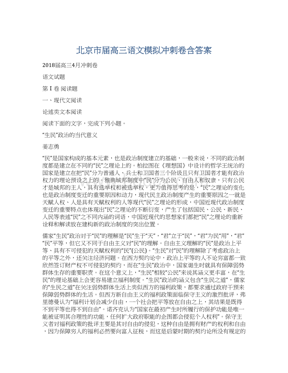 北京市届高三语文模拟冲刺卷含答案文档格式.docx_第1页